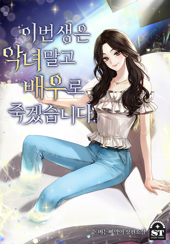 이번 생은 악녀 말고 배우로 죽겠습니다