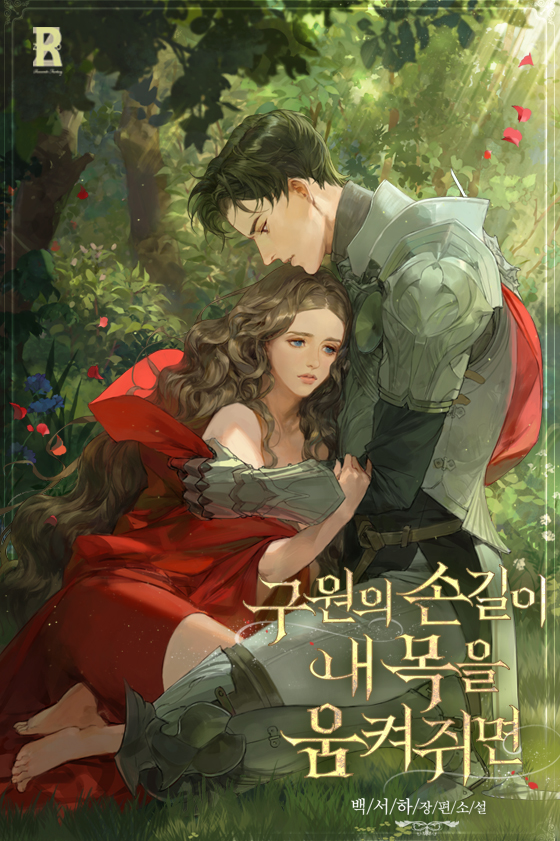 구원의 손길이 내 목을 움켜쥐면