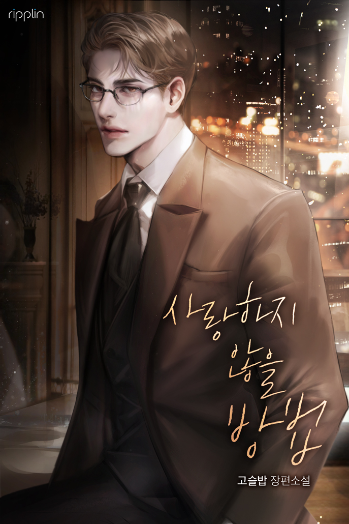 사랑하지 않을 방법