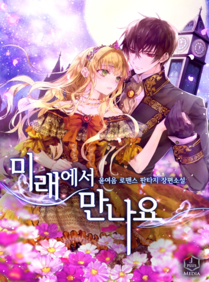 미래에서 만나요