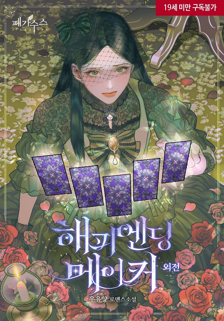 해피엔딩 메이커 (외전)