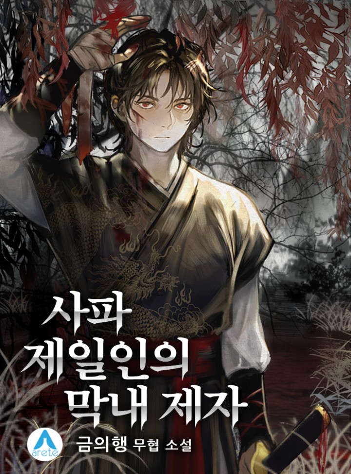 사파제일인의 막내 제자