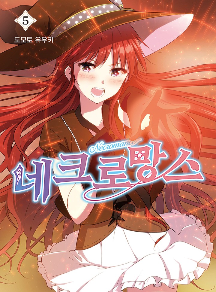 네크로망스