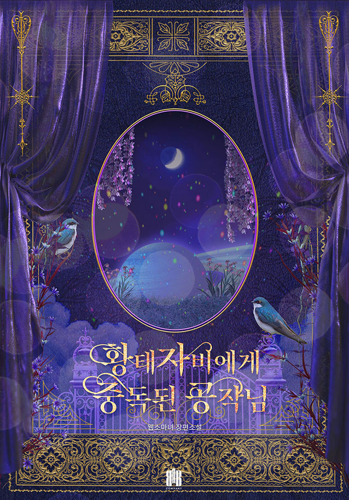 황태자비에게 중독된 공작님