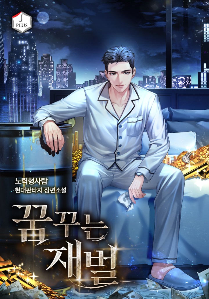 꿈꾸는 재벌