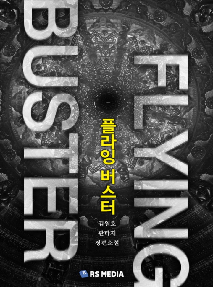 플라잉버스터