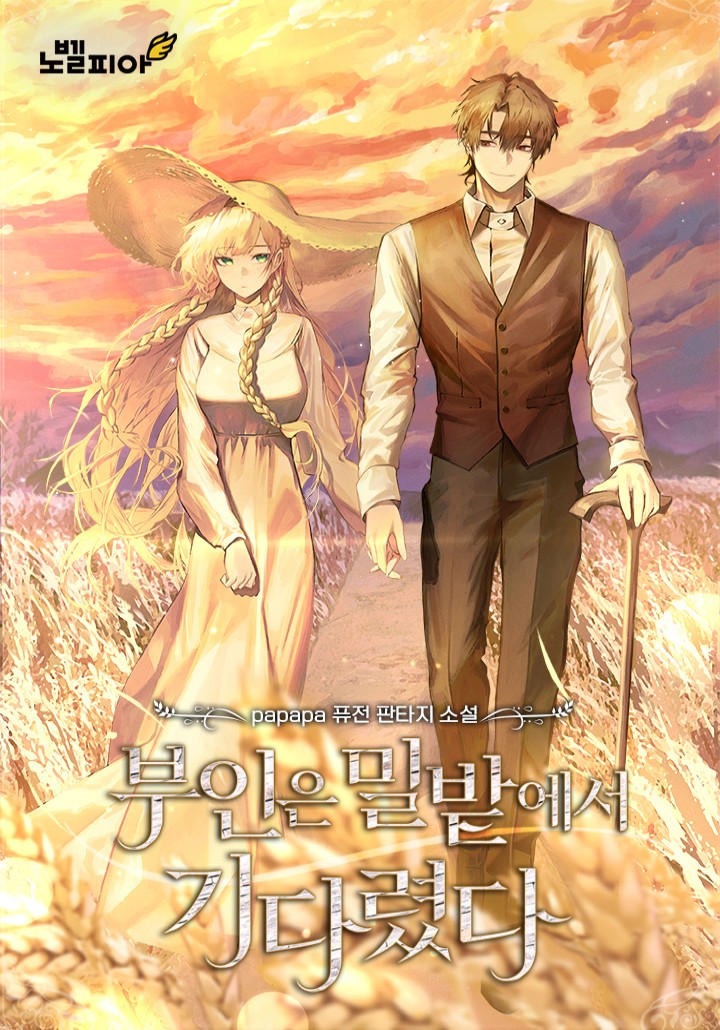 부인은 밀밭에서 기다렸다