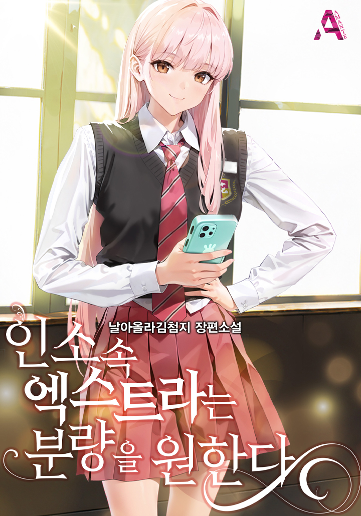 인소 속 엑스트라는 분량을 원한다