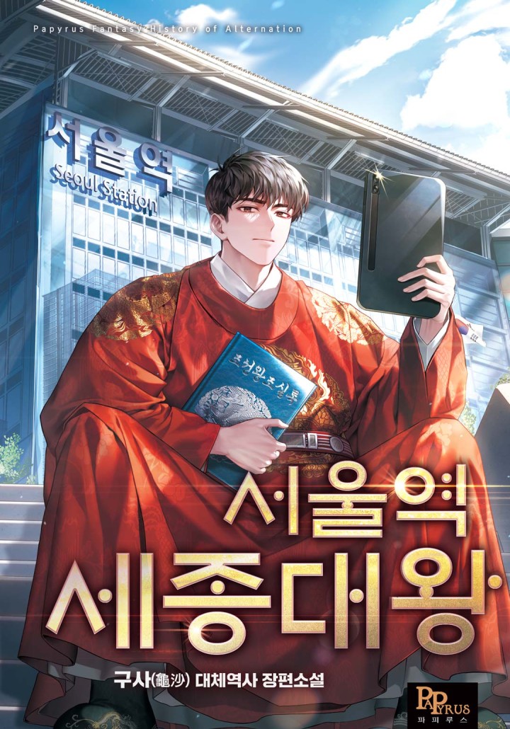 서울역 세종대왕