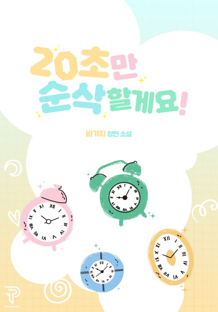 20초만 순삭할게요! [개정판]