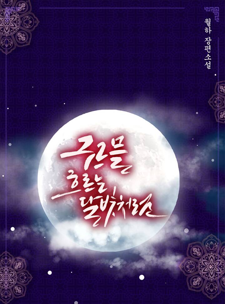 구르믈 흐르는 달빛처럼