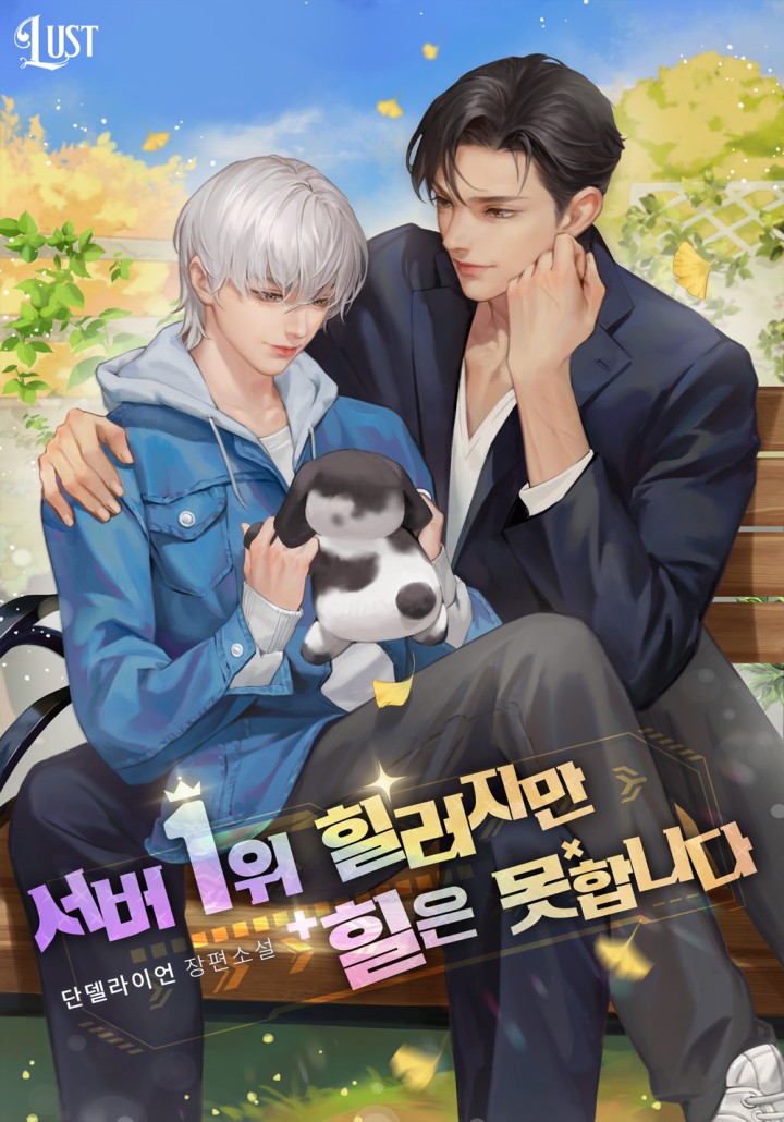 서버 1위 힐러지만 힐은 못합니다