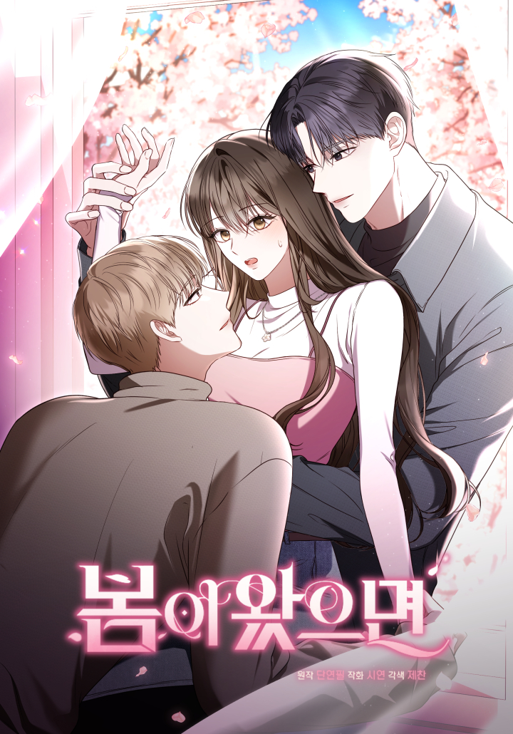 봄이 왔으면