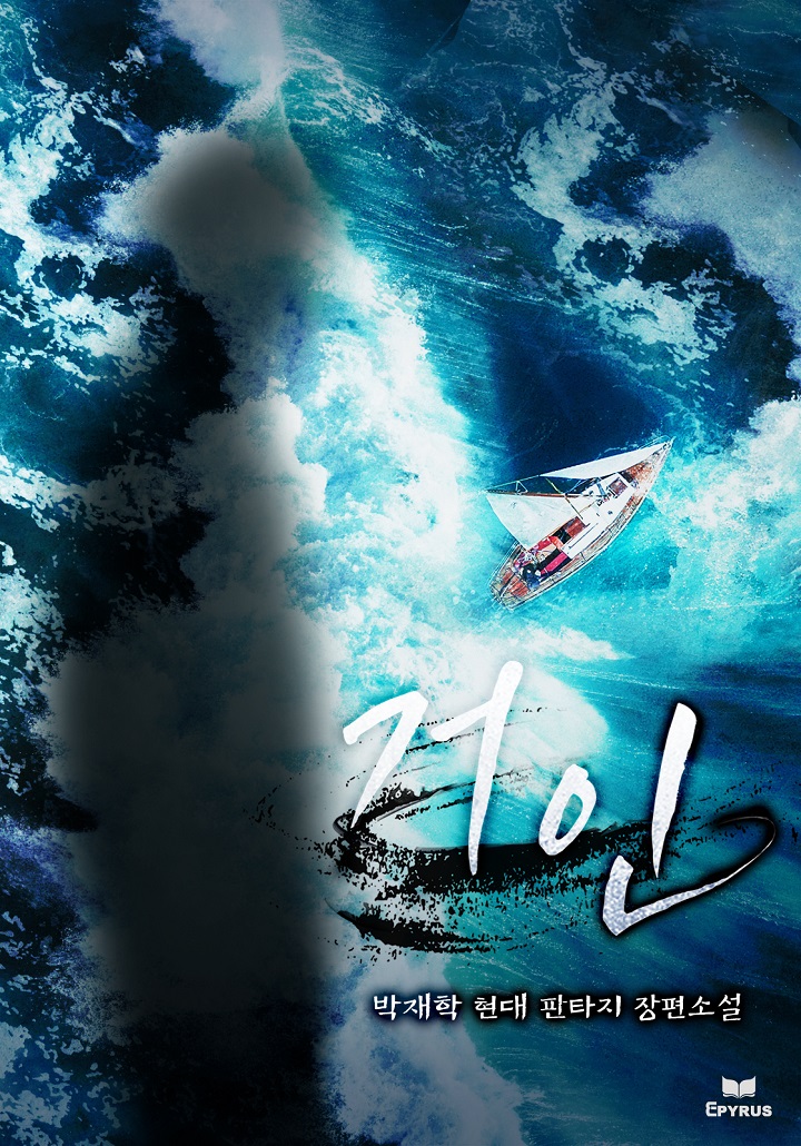 거인