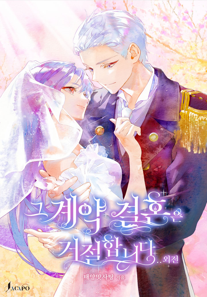 그 계약 결혼은 거절합니다 [외전] [단행본]