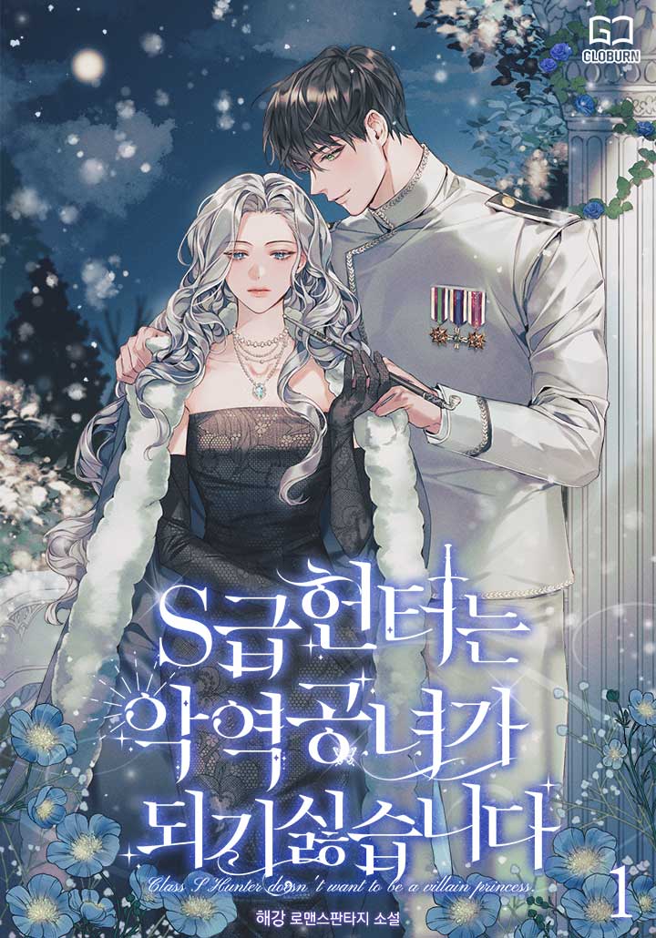 S급 헌터는 악역 공녀가 되기 싫습니다