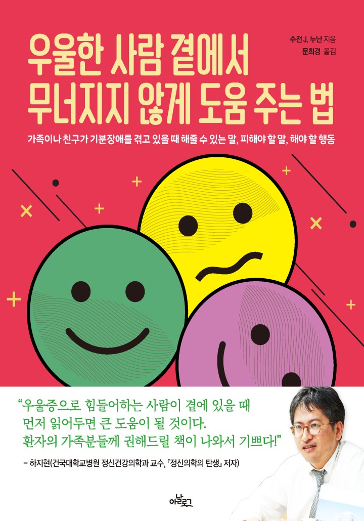 우울한 사람 곁에서 무너지지 않게 도움 주는 법 [단행본] - 책 | 카카오페이지