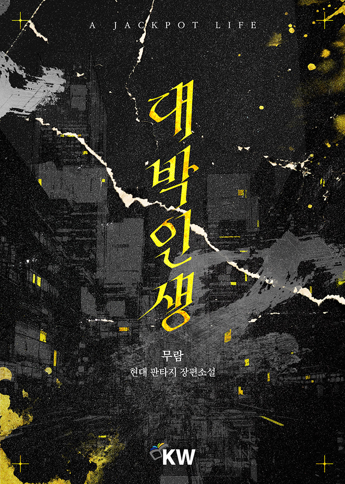 대박인생