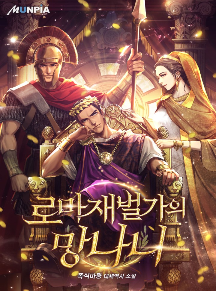 로마 재벌가의 망나니