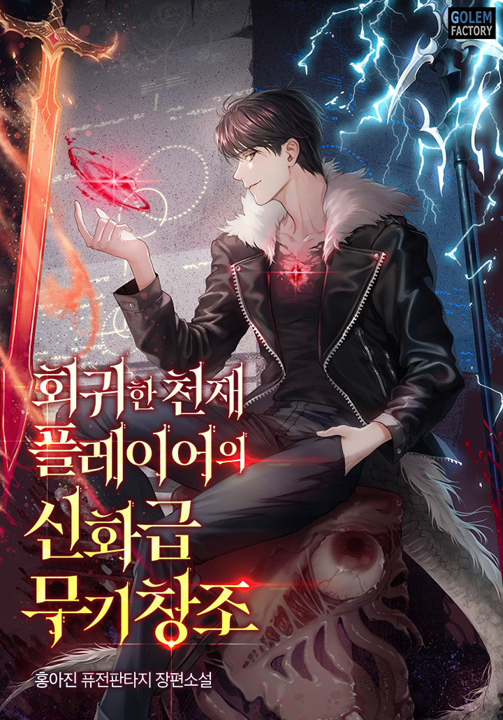 회귀한 천재 플레이어의 신화급 무기창조