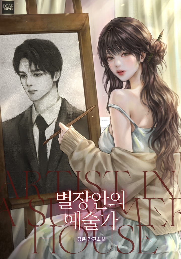 별장 안의 예술가