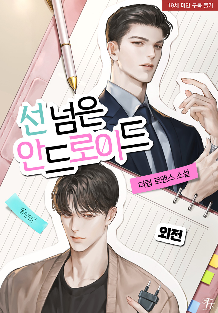 선 넘은 안드로이드 (외전)