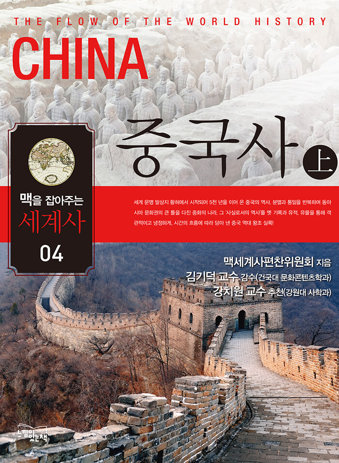 맥을 잡아주는 세계사 4 _ 중국사 (상) [단행본] - 책 | 카카오페이지