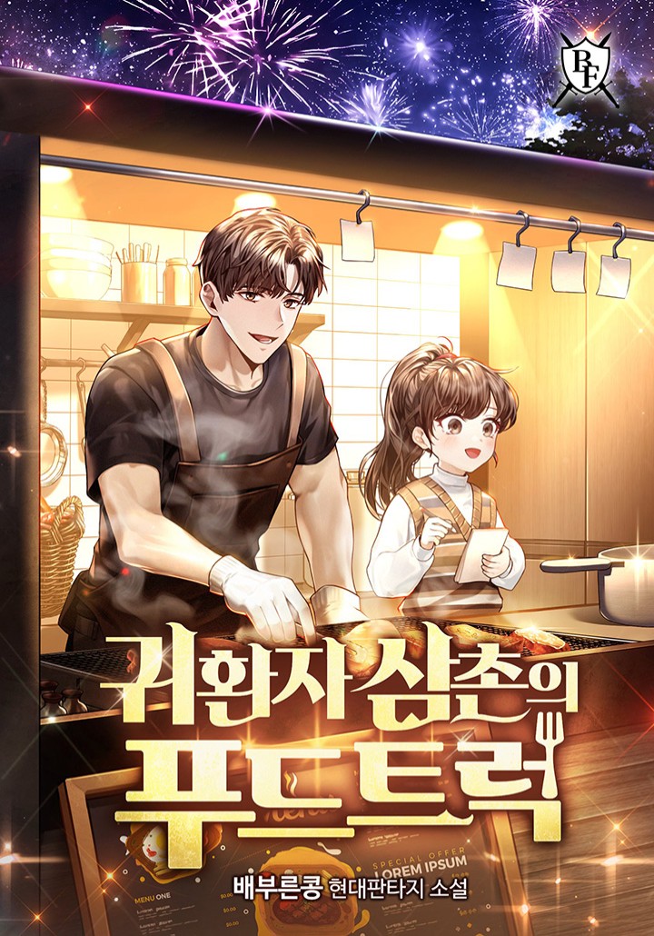 귀환자 삼촌의 푸드트럭