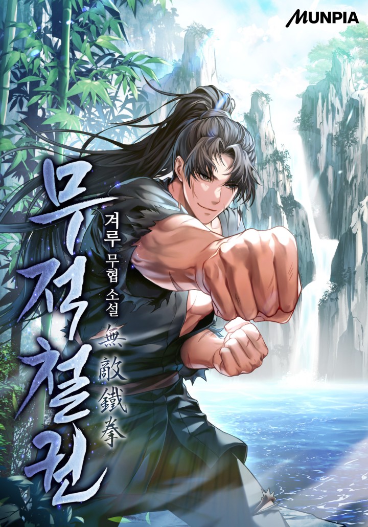 무적철권無敵鐵拳