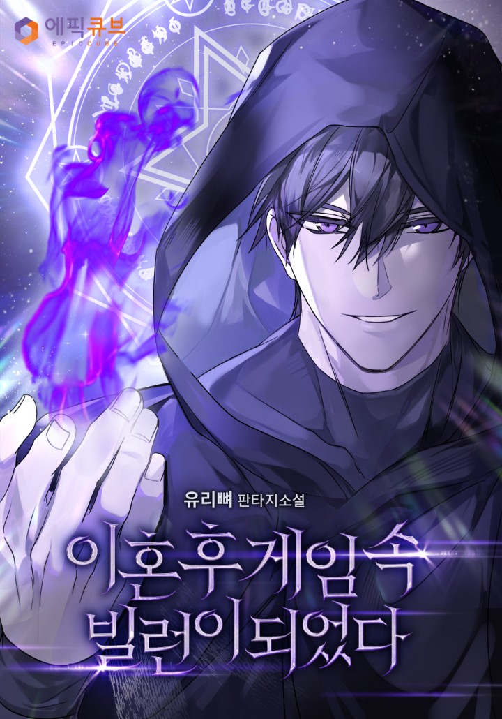 이혼 후 게임 속 빌런이 되었다
