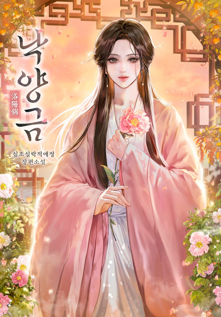 심조실락적애정,노은성