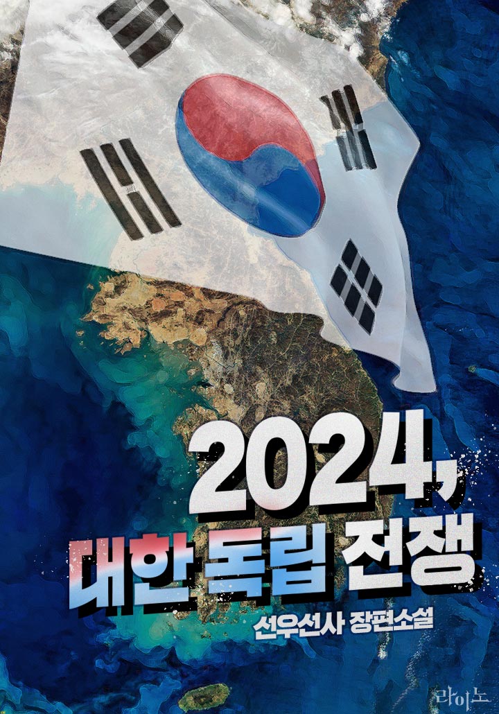 2024, 대한 독립 전쟁