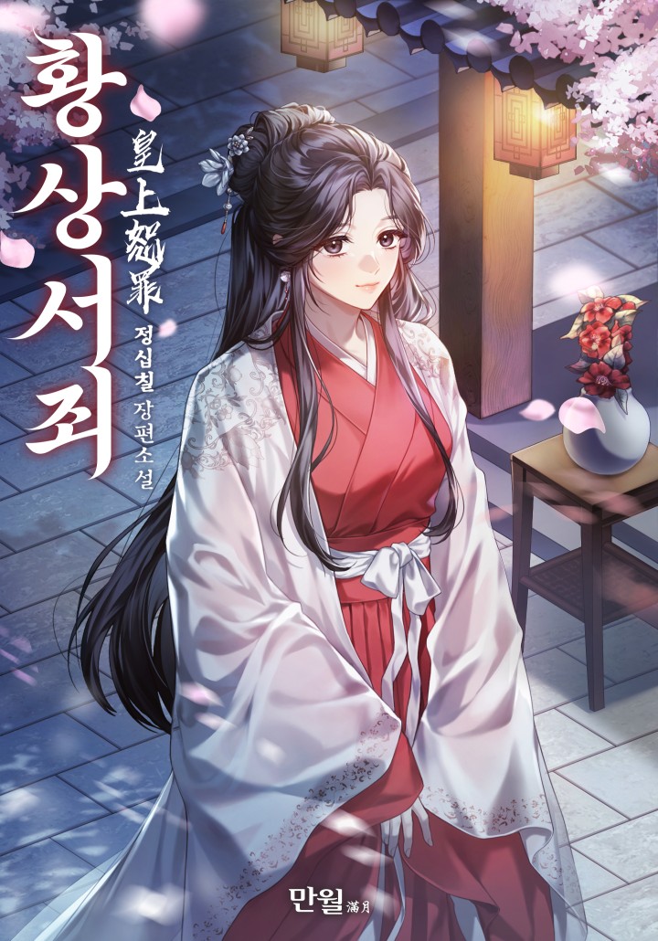 정십칠,성월(星月)