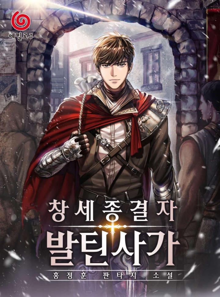 창세종결자 발틴 사가