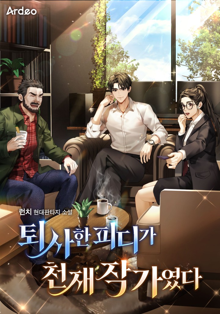 퇴사한 피디가 천재 작가였다