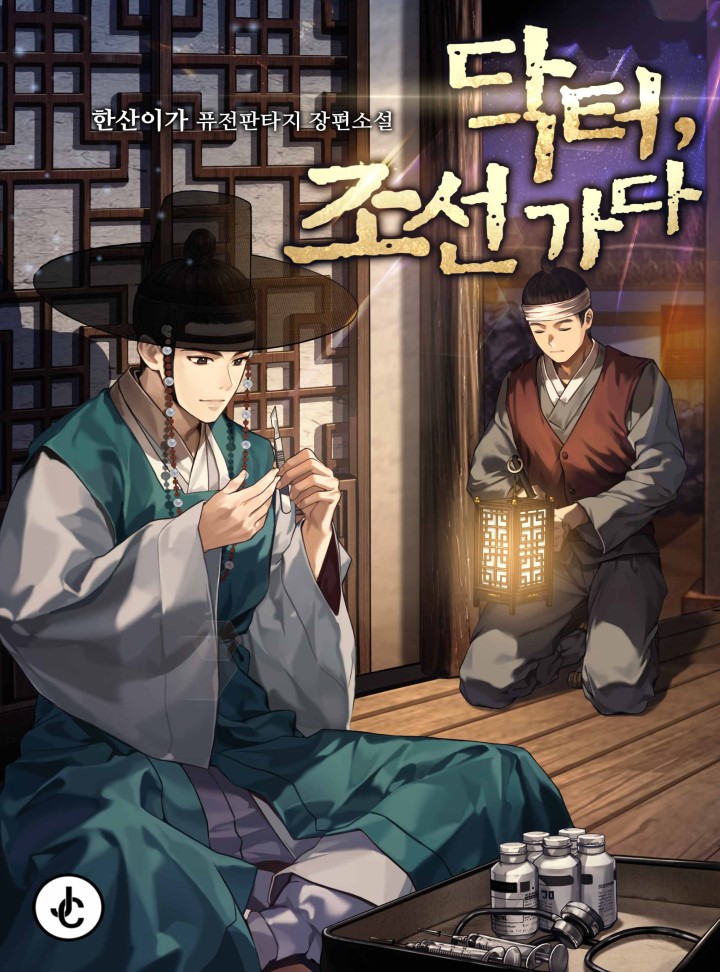 닥터, 조선 가다