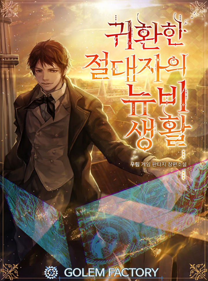 귀환한 절대자의 뉴비생활