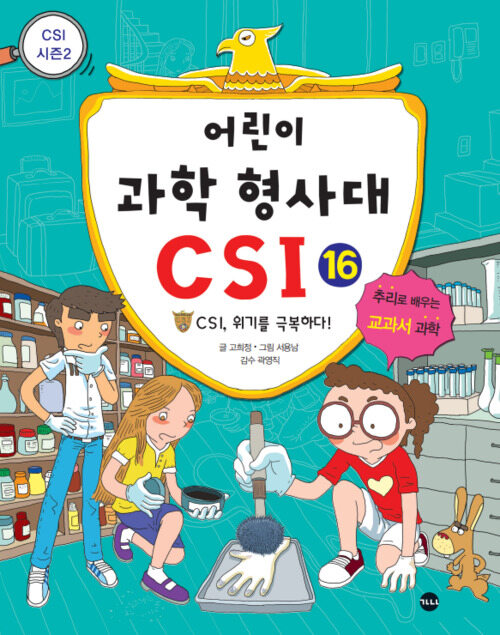 어린이 과학 형사대 CSI 16 [단행본] - 책 | 카카오페이지