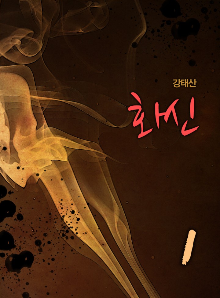 화신 [단행본]