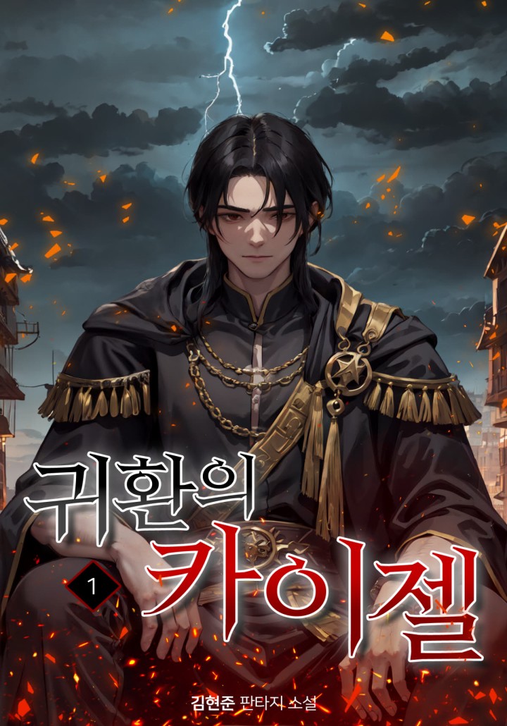귀환의 카이젤 [단행본]