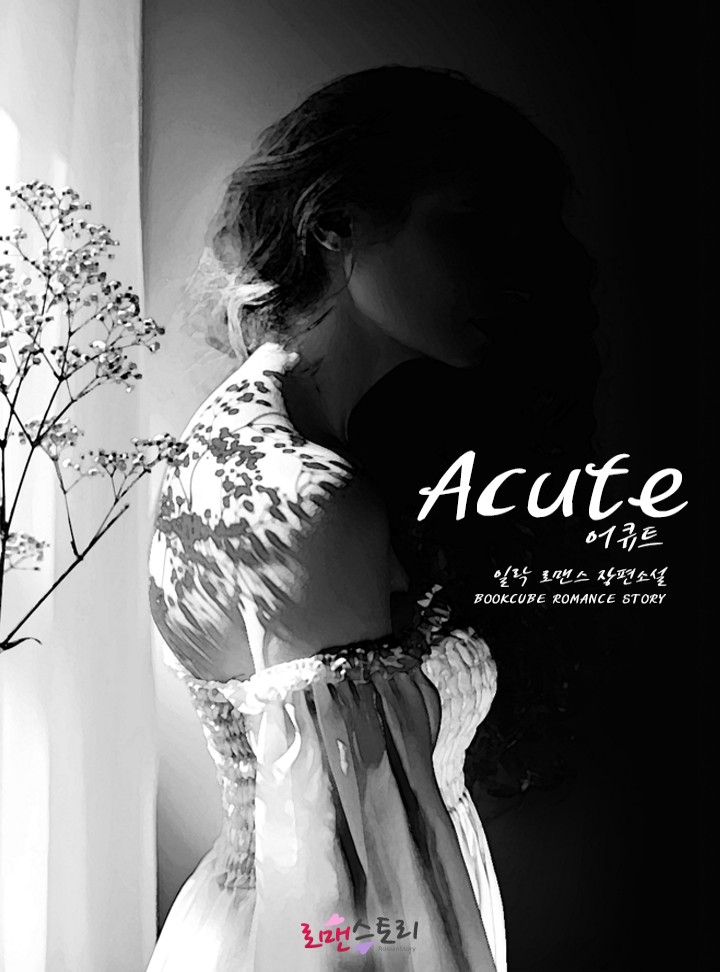 어큐트(Acute)
