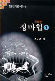 정마협 [단행본]