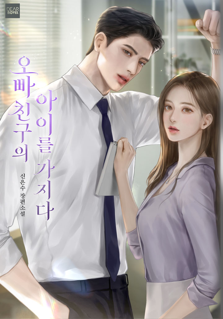 오빠 친구의 아이를 가지다