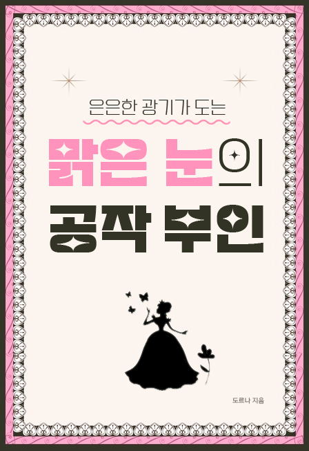 은은한 광기가 도는 맑은 눈의 공작 부인 [단행본]