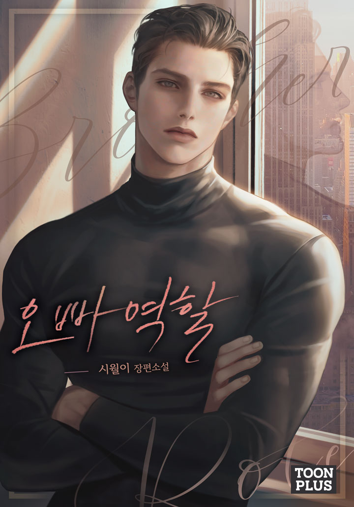 오빠 역할