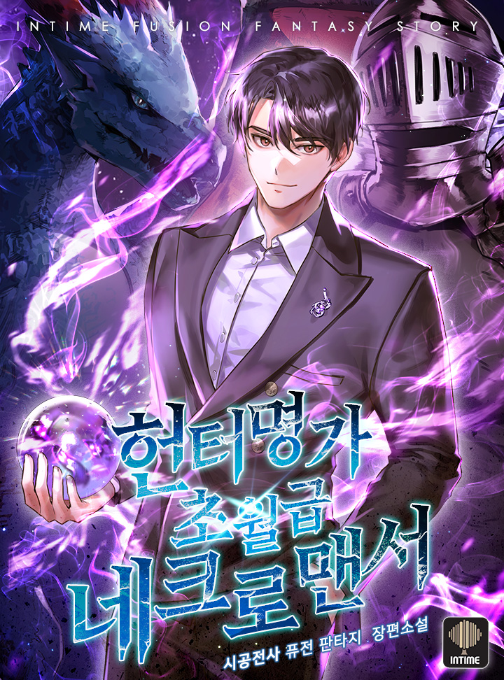 헌터명가 초월급 네크로맨서