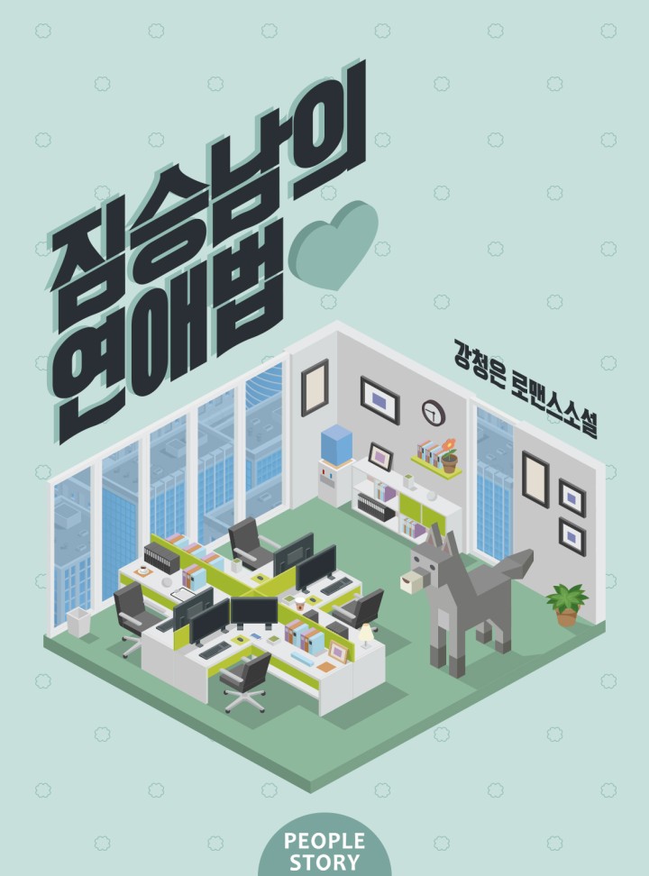 짐승남의 연애법