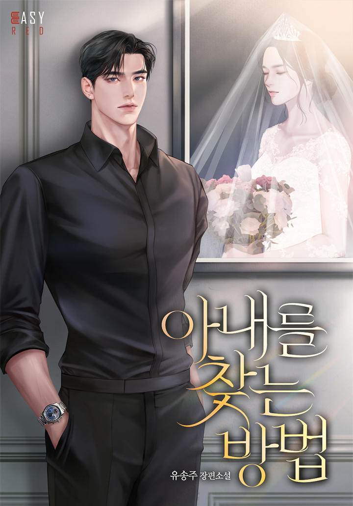 아내를 찾는 방법