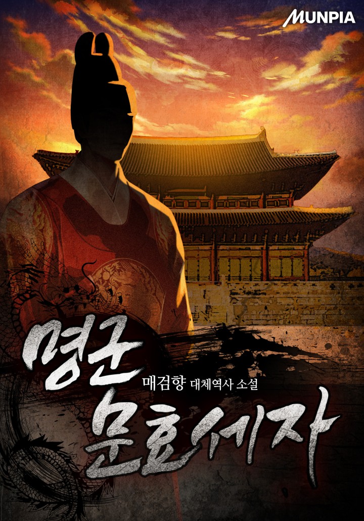 명군 문효세자