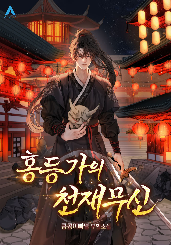 홍등가의 천재무신